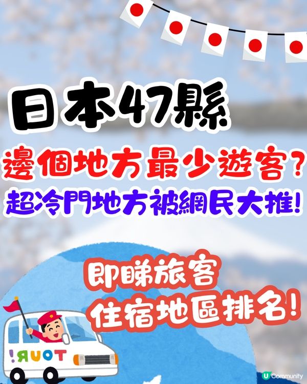 日本邊個地方最少遊客❓2024遊日旅客住宿地區排名公佈🔥1冷門地方竟被網民大推!