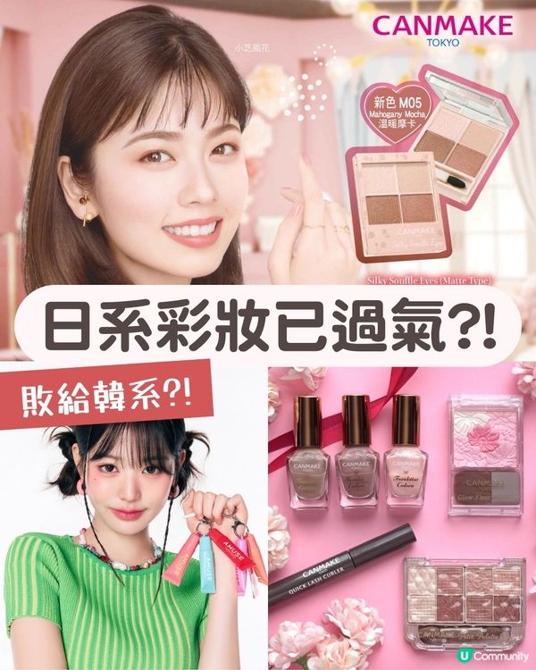 00 後嫌日系化妝品老氣？90 後感嘆已成時代眼淚💄