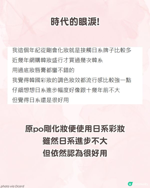 00 後嫌日系化妝品老氣？90 後感嘆已成時代眼淚💄