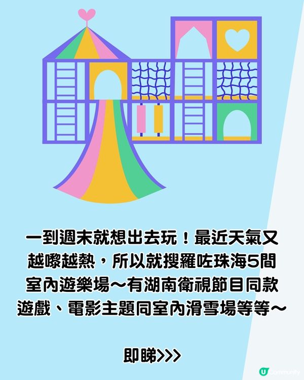珠海室內遊樂場5大必玩推介‼️逾6萬呎/電影主題/室內滑雪/電視節目同款遊戲
