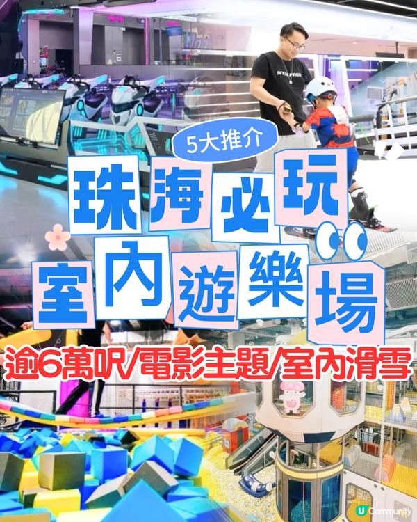 珠海室內遊樂場5大必玩推介‼️逾6萬呎/電影主題/室內滑雪/電視節目同款遊戲