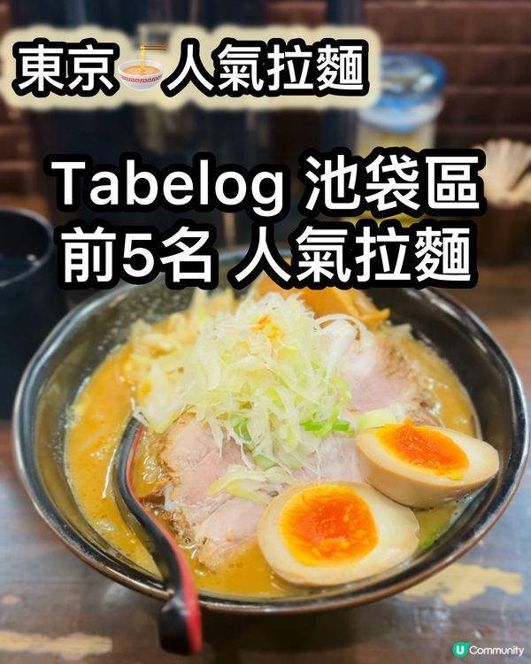 池袋必試！🔥 Tabelog人氣拉麵