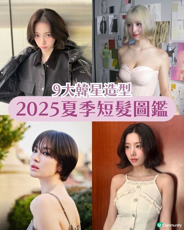 2025夏季短髮圖鑑✨ 9大韓星短髮 Karina甜美bob頭 宋慧喬男孩風超有型