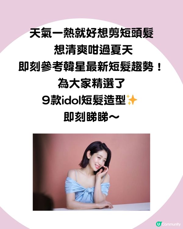 2025夏季短髮圖鑑✨ 9大韓星短髮 Karina甜美bob頭 宋慧喬男孩風超有型