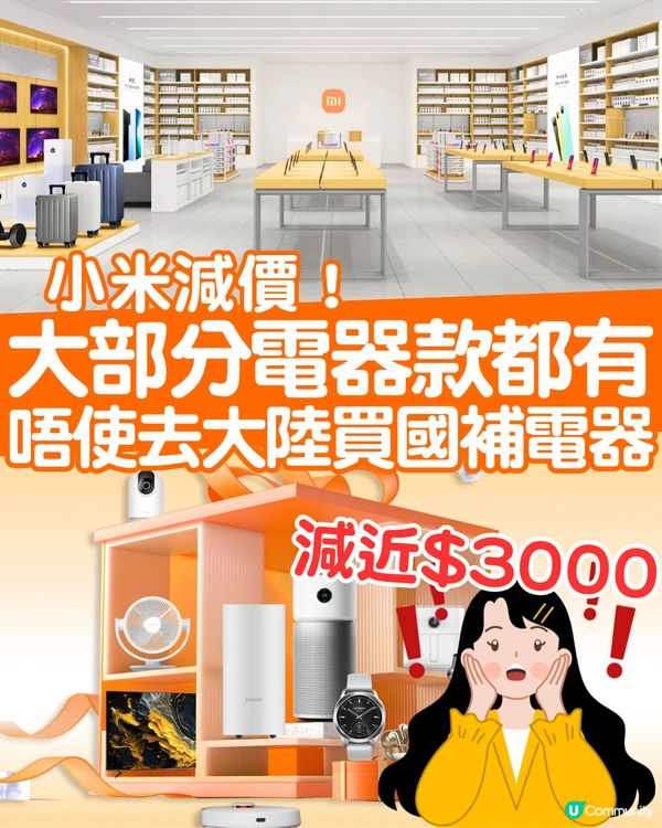 小米香港減價！大減近$3000😍大部分家電、 電子產品都有！唔使去大陸買國補電器～