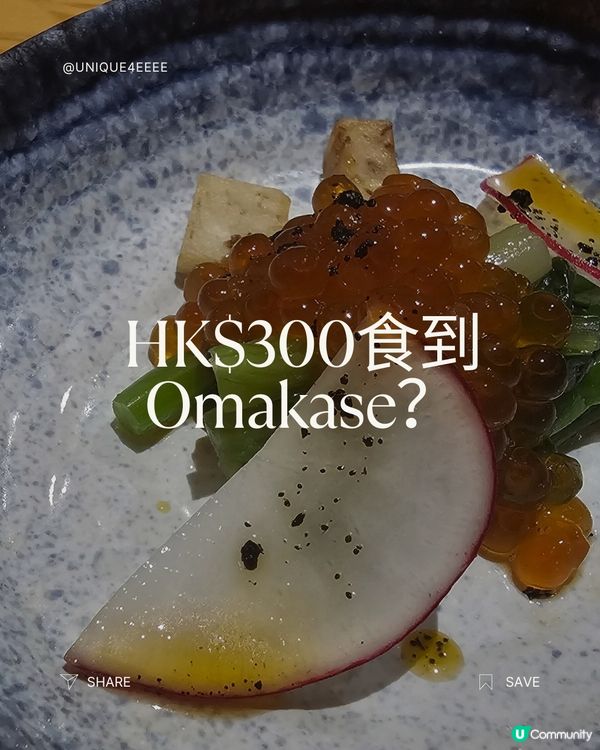 【自淘腰包探店】$300 吃到 Omakase???
