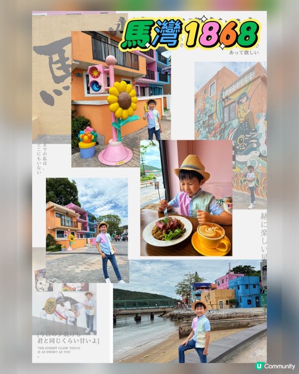 打卡新景點-馬灣1868