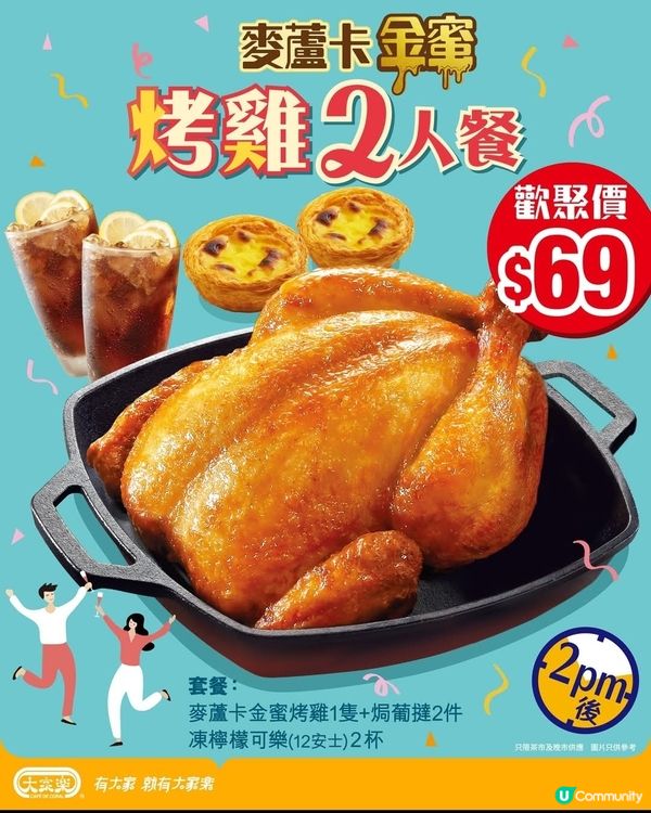 大家樂「麥蘆卡金蜜烤雞」2人餐