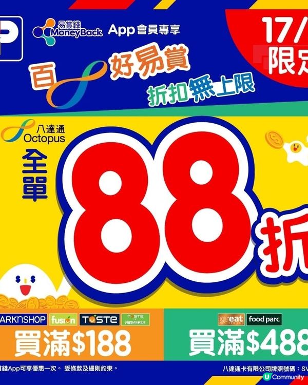 5月17日門市限定百佳用八達通買滿$188全單88折