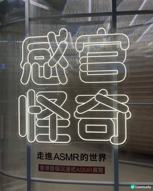 有冇聽過ASMR 體感展覽？「感官怪奇」