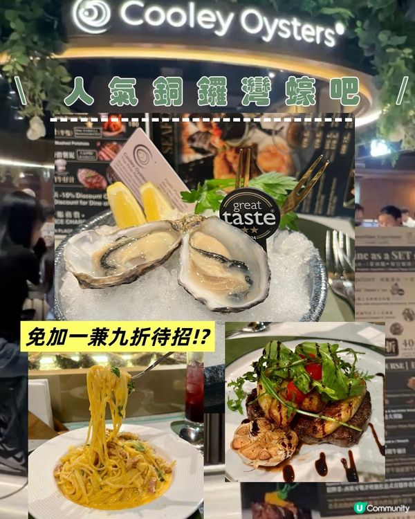 銅鑼灣｜高人流量蠔吧🦪｜免加一兼九折待招😮