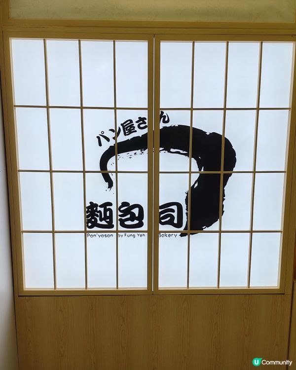 荃灣新開麵包店🍞  日本麵粉做嘅麵包好正😋