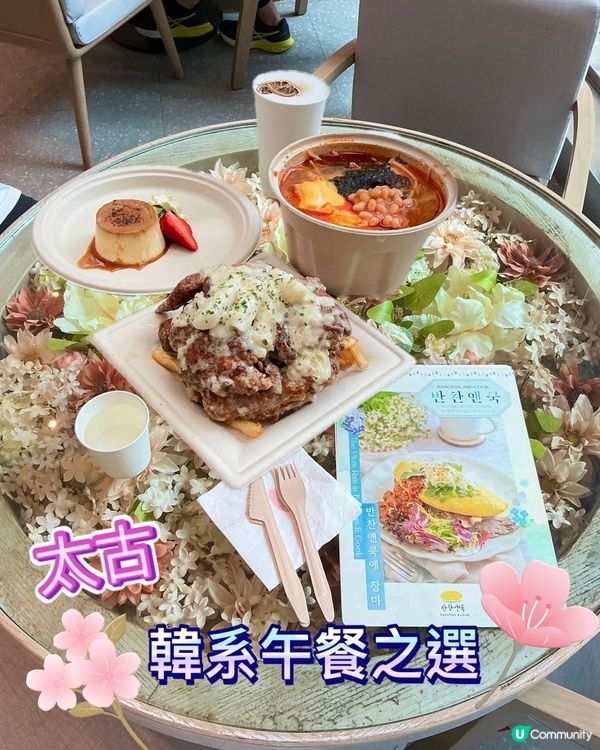 【太古】出色韓系午餐之選🤩 食得舒適又悠閒 🛋️