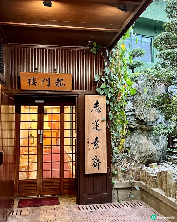 龍門樓-志蓮素齋好精緻🤤～鑽石山必試🌿素食館！