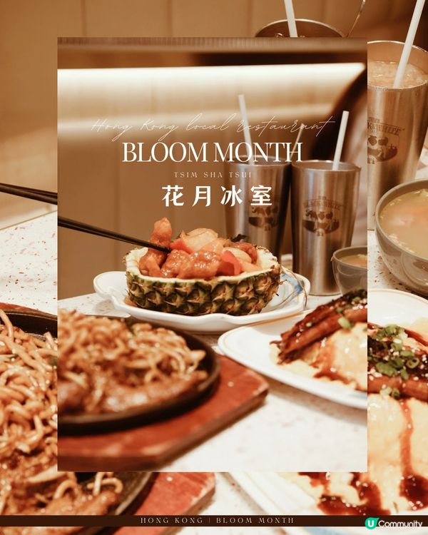 尖沙咀地道港味花月冰室🌸