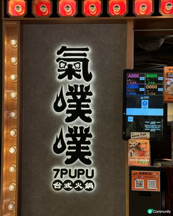 抵食臺式火鍋任食🔥 馬鞍山新港城 食到飽暖笠笠