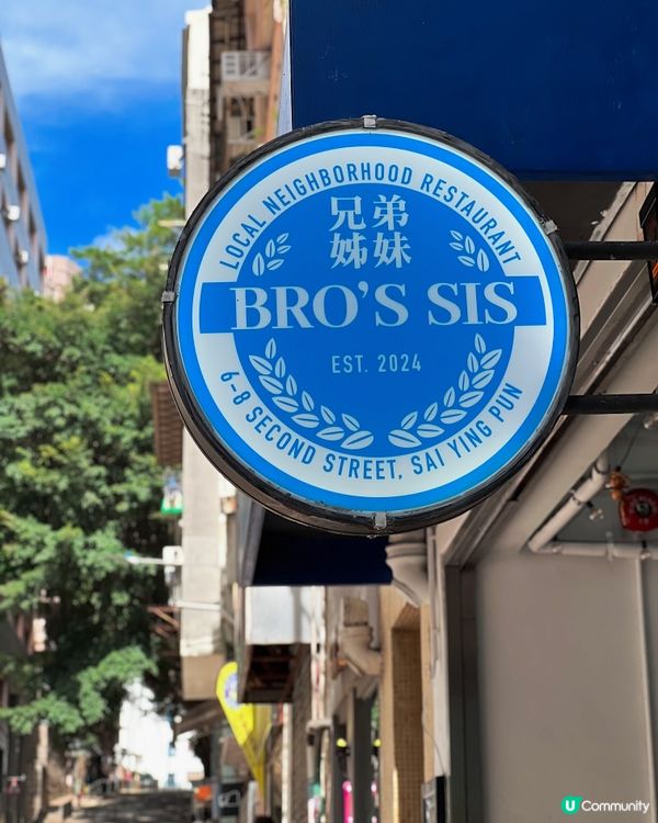 西營盤異國風情餐廳_Bro’s Sis