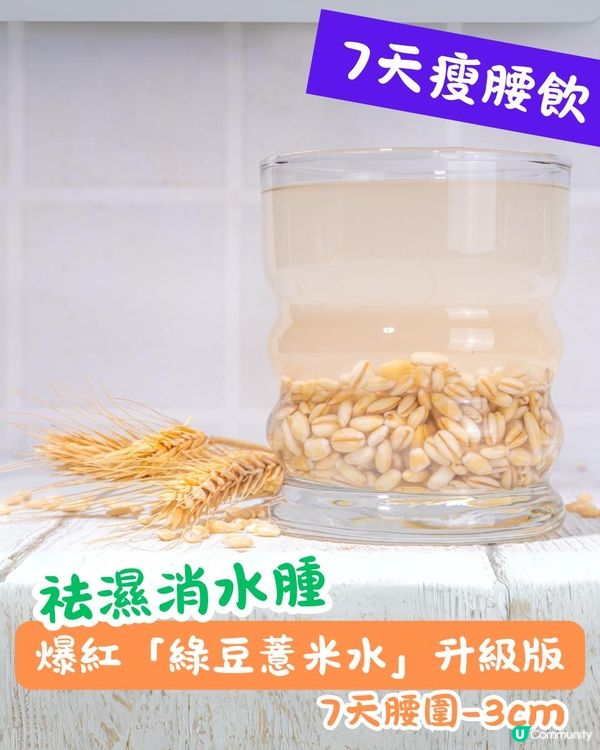 爆紅「綠豆薏米水」升級版！7天腰圍-3cm