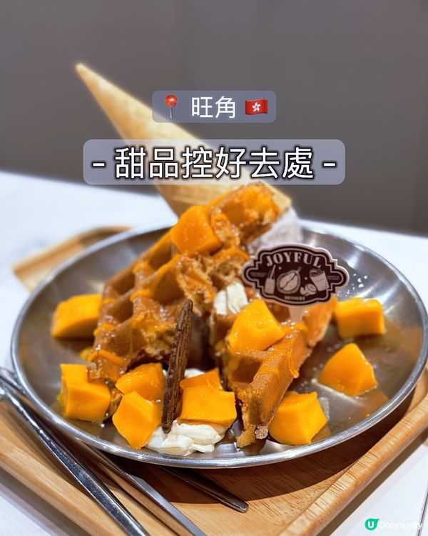 旺角甜品天堂 🤤