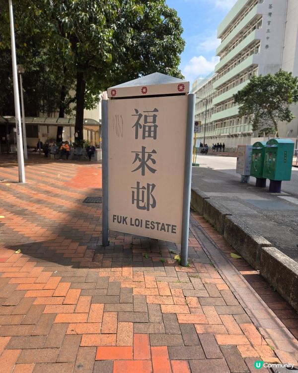 香港屋邨遊：福來邨
