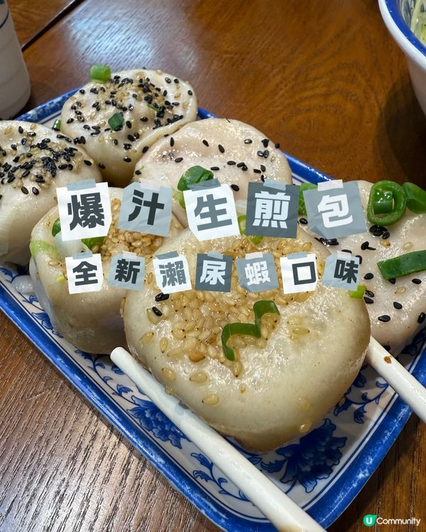 爆汁生煎包 - 瀨尿蝦都可以做生煎包?!