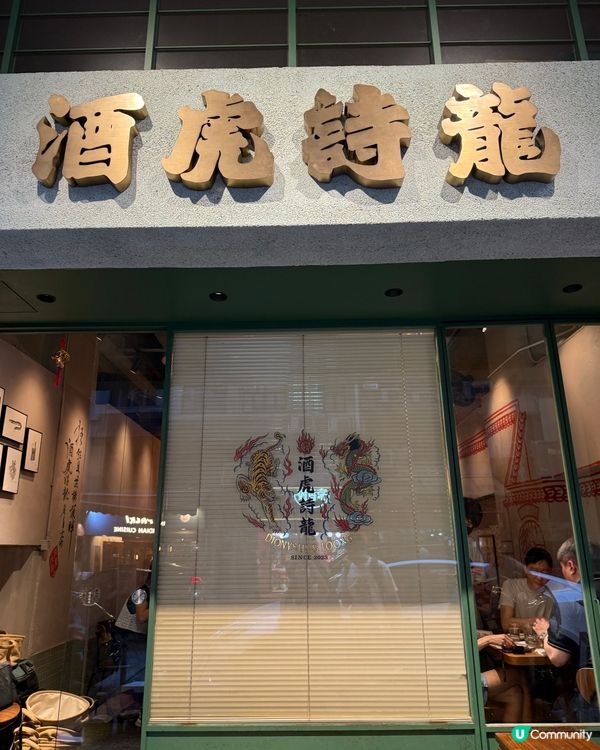 天后酒虎詩龍🐉 創新菜色✨