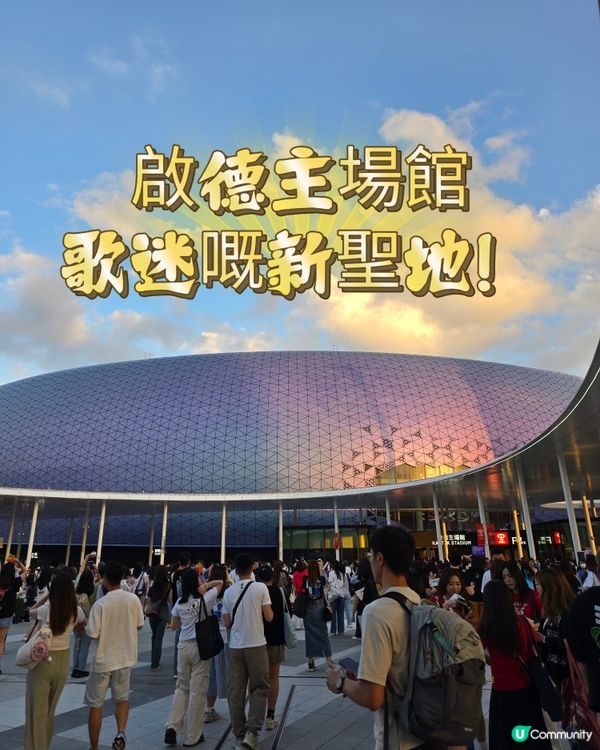 啟德主場館真係歌迷嘅新聖地！🏟️✨