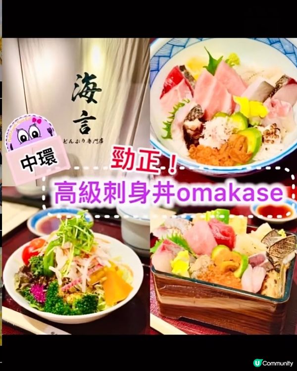 《中環·高級刺身飯omakase》🎏超足料新鮮時令魚生🎏 
