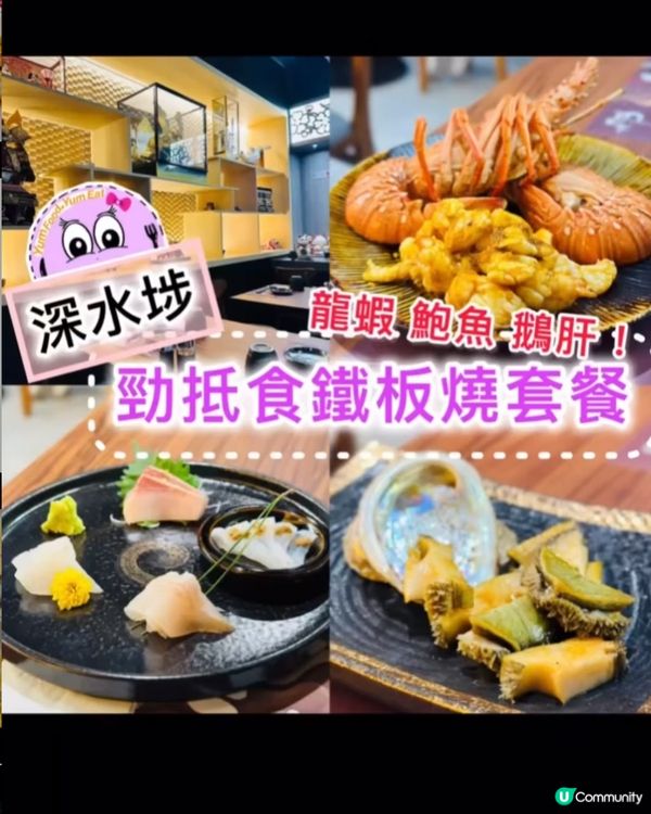 《深水埗 · 勁抵食鐵板燒套餐》💫Cp值超高嘅鐵板燒💫