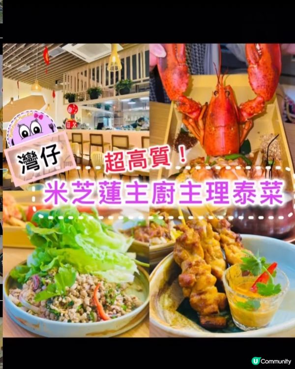《灣仔 ·米芝蓮主廚主理泰菜》❤️高質米芝蓮主廚主理正宗泰菜❤️