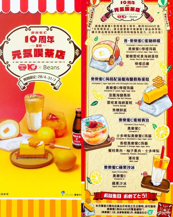 🎉奧樂蜜C 10週年限定「元気喫茶店」🫖