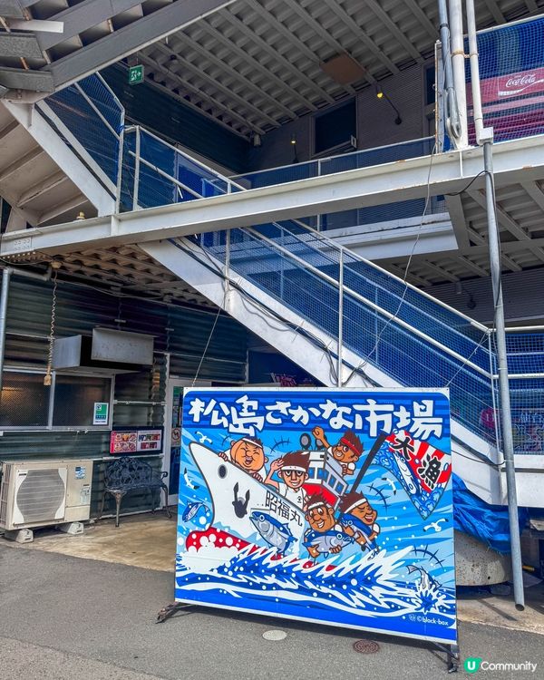 松島美食｜必去松島さかな市場