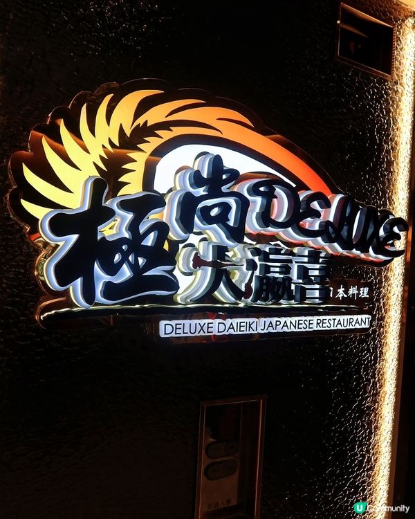 旺角放題之選🤩 極尚大瀛喜任食海鮮🍣