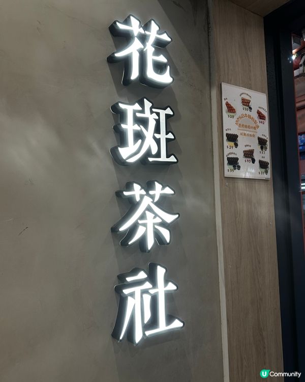 ☕️ 花斑茶社 x 即磨咖啡 震撼登場！🤩