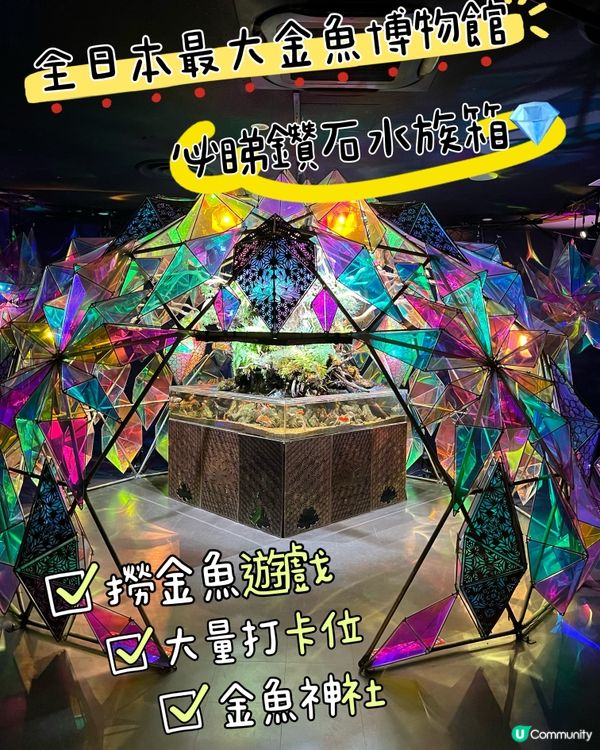 ［全🇯🇵最大］奈良金魚博物館🐠✨  4000條金魚打卡必去！