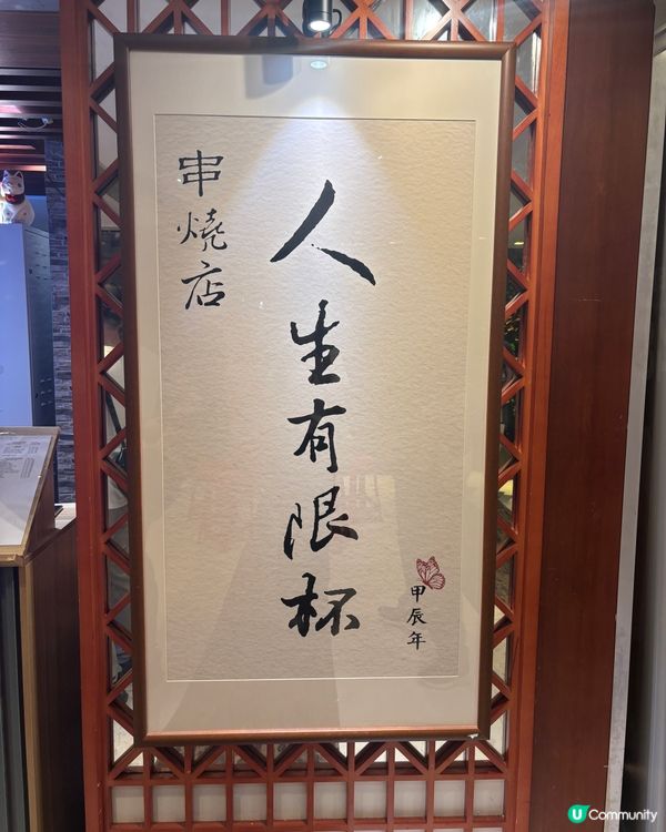 抵食高質串燒！人生有限杯串燒店