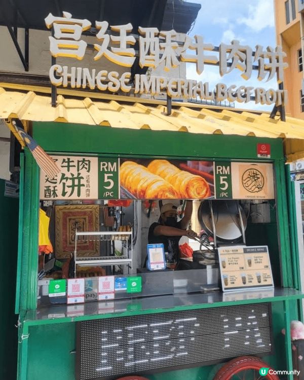 這個美食是位於吉隆波的一個街邊檔舖 - 宮廷酥牛肉餅。