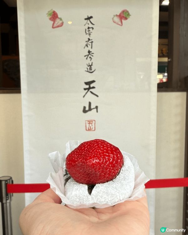 太宰府必吃士多啤梨糯米糍，每個遊客嚟到都一定會會俾佢嘅外表吸...