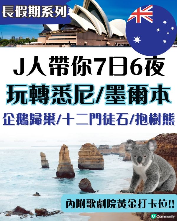 J人帶你七日六夜玩轉悉尼墨爾本✨企鵝歸巢/十二門徒石/手抱樹熊 附悉尼歌劇院黃金打卡位