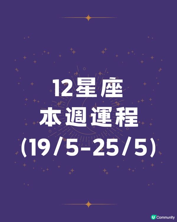 12星座本週運程(19/5-25/5)🌟