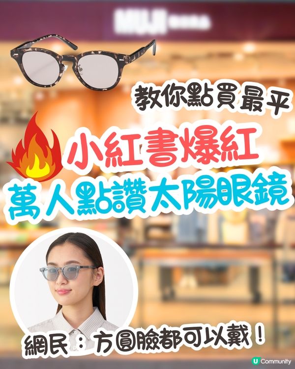 小紅書爆紅🔥萬人點讚MUJI太陽眼鏡‼️網民：方圓臉都可以戴！教你點買最平