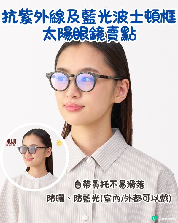 小紅書爆紅🔥萬人點讚MUJI太陽眼鏡‼️網民：方圓臉都可以戴！教你點買最平