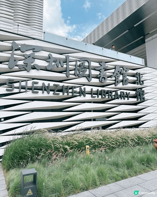「小眾」深圳圖書館北館打卡📸  文化地標必去！附交通資訊😇🫶🏻