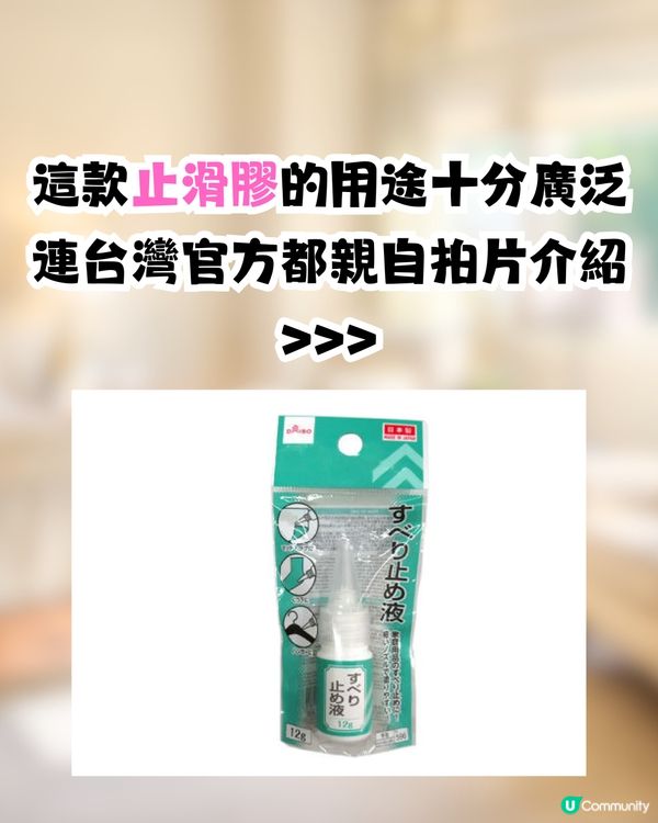  DAISO必買止滑膠🔥官方分享4大實用用法🤩網民激讚：真的很需要！