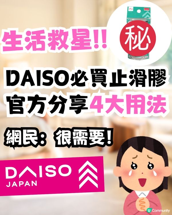  DAISO必買止滑膠🔥官方分享4大實用用法🤩網民激讚：真的很需要！
