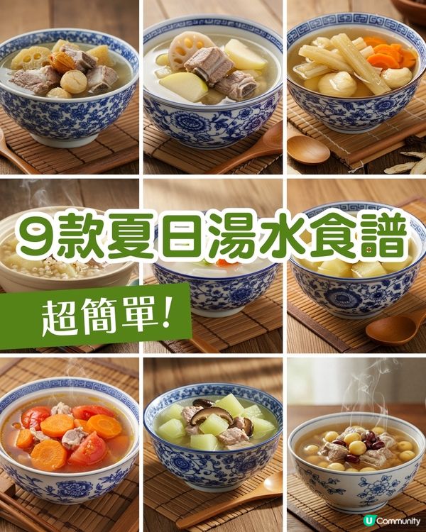 簡易食譜 | 9款消暑養生夏日湯水推介