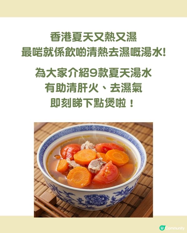 簡易食譜 | 9款消暑養生夏日湯水推介