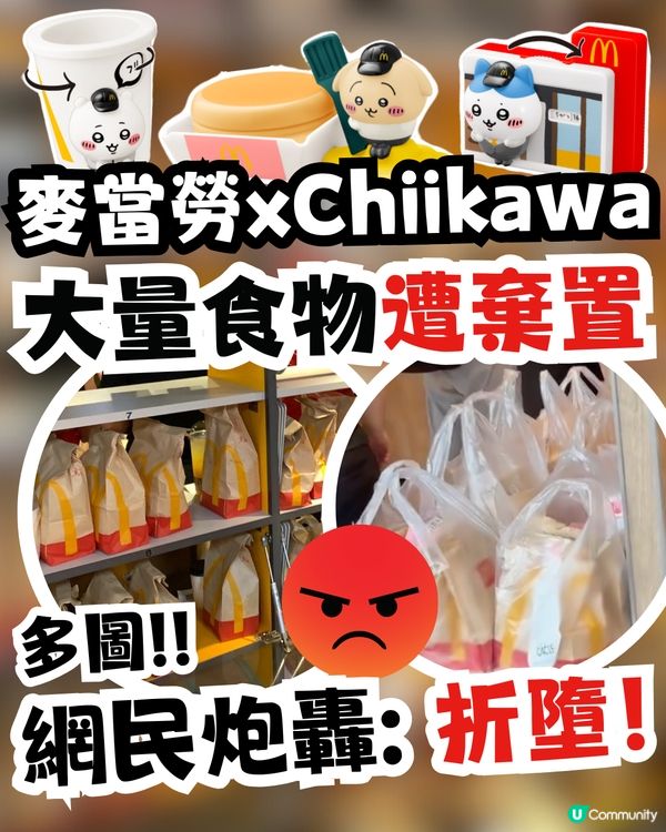 日本麥當勞聯名Chiikawa引發亂象🍔😨大量餐點遭棄置惹網民炮轟：折墮！😡