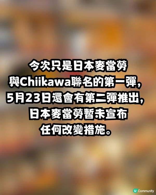 日本麥當勞聯名Chiikawa引發亂象🍔😨大量餐點遭棄置惹網民炮轟：折墮！😡