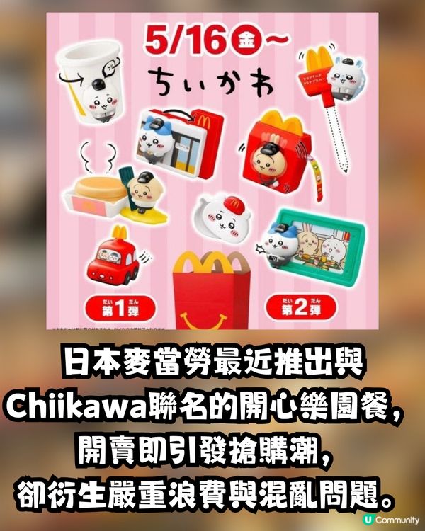 日本麥當勞聯名Chiikawa引發亂象🍔😨大量餐點遭棄置惹網民炮轟：折墮！😡